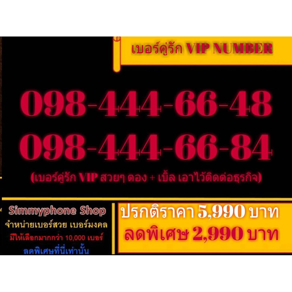 ขายเบอร์คู่รัก VIP Number 098-444-66-48 กับ 098-444-66-84 (AIS เติมเงิน)