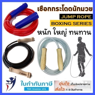 เชือกกระโดดนักมวย เส้นใหญ่ หนัก ควบคุมง่าย jump ropeing เชือกกระโดด