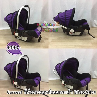Carseat ที่นั่งในรถยนต์แบบกระเช้า BH901V ม่วง