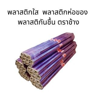 พลาสติกใส  ยาว 15 หลา พลาสติกกันชื้น พลาสติกห่อของ ตราช้าง