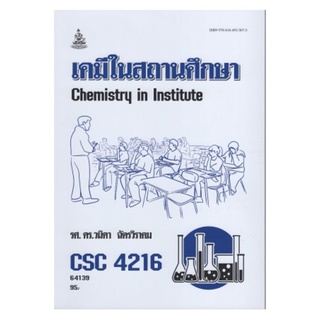 CSC4216 64139 เคมีในสถานศึกษา วนิดา ฉัตรวิราคม