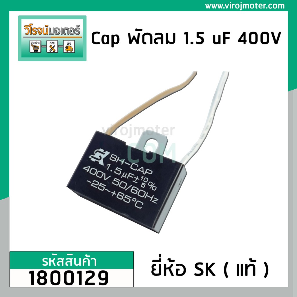 คาปาซิเตอร์พัดลม ( Capacitor ) ยี่ห้อ SK ( แท้ )  1.5 uF (MFD) 400V สำหรับพัดลม Hatari แบบเหลี่ยม สาย  #1800129