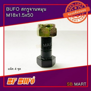 BUFO สกรูจานหมุน M18x1.5x50 (แพ็ค 4 ชุด)