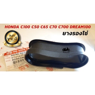 ยางรองโซ่ HONDA C100 C50 C65 C70 C700 DREAM100