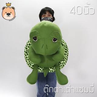 ตุ๊กตา เต่า  ตัวใหญ่ แซมมี่ Sammy เต่า 40นิ้ว ผ้า T-COT งานเย็บคุณภาพ (แพ็คกล่องส่ง)