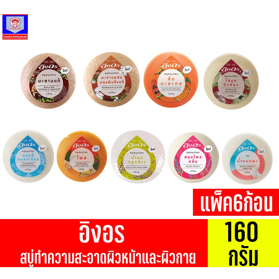 **แพ็ค6ก้อน** อิงอร สบู่ทำความสะอาดผิวหน้าและผิวกาย ขนาด160กรัม