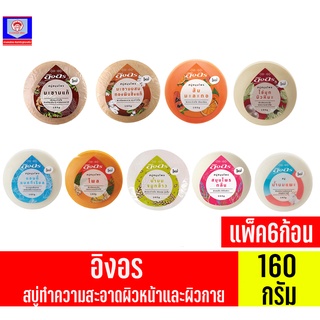 **แพ็ค6ก้อน** อิงอร สบู่ทำความสะอาดผิวหน้าและผิวกาย ขนาด160กรัม