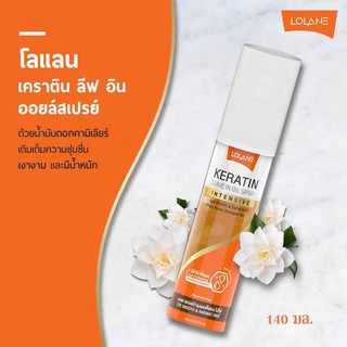 โลแลน เคราติน ลีฟ อิน ออยล์ สเปรย์  Lolane Keratin Leave in Oil Spray ขนาด  140 มล.