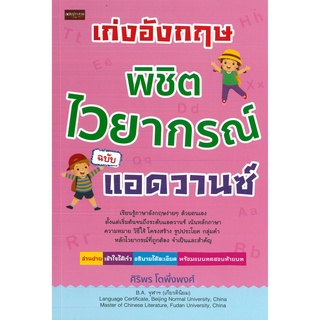 หนังสือ เก่งอังกฤษพิชิตไวยากรณ์ ฉบับแอดวานซ์ (ราคาปก 395 บาท)