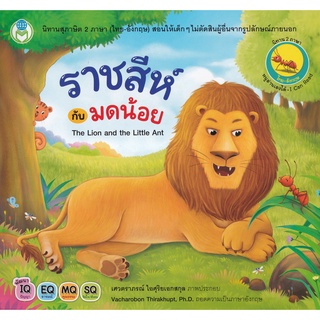 Bundanjai (หนังสือเด็ก) ราชสีห์กับมดน้อย : The Lion and The Little Ant