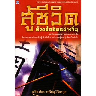 หนังสือ "สู้ชีวิตด้วยข้อคิดอย่างจีน"