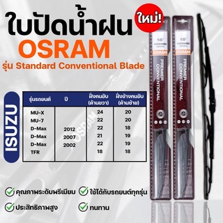 OSRAM ใบปัดน้ำฝน ISUZU ขนาด 12-26นิ้ว (2ชิ้น) ที่ปัดน้ำฝน ยางปัดน้ำฝน ใหม่ รุ่น standard Conventional Blade