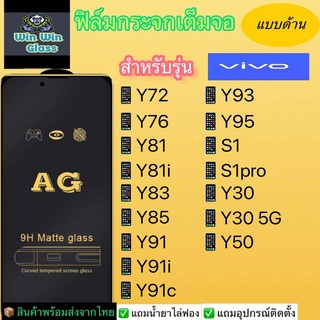 ฟิล์มกระจกเต็มจอแบบด้านVivoรุ่นY72,Y76,Y81,Y83,Y85,Y91,Y93,Y95,S1,S1pro,Y30,Y30,Y30 5G