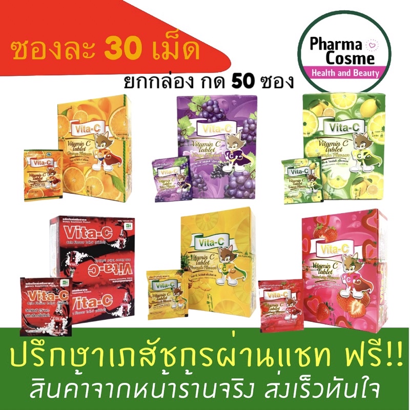 🔥🔥(แบบซอง) vita-c ไวตา-ซี ส้ม มะนาว องุ่น สับปะรด สตอเบอร์รี่ 1 ซอง 30 เม็ด ราคาถูกกกกก!!!