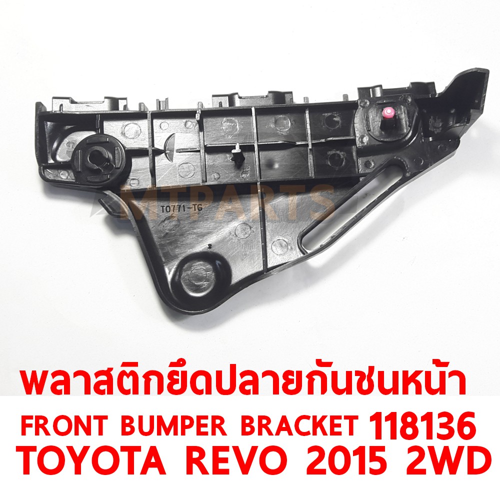 พลาสติกยึดปลายกันชนหน้า FRONT BUMPER BRACKET TOYOTA REVO 2015 2WD ซ้าย 118136-L