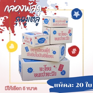 Mutelu Box 🎊แพ็คละ 20ใบ🔥กล่องพัสดุรุ่นมูเตลู กล่องมูเตลู กล่องไปรษณีย์ กล่องพัสดุ เบอร์ 00/0/0+4/B/C กล่องฝาชน