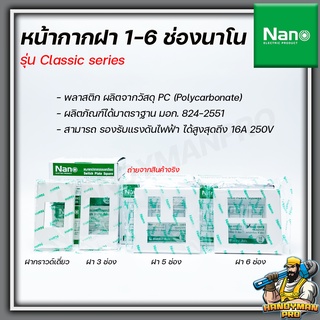 NANO หน้ากาก ฝา ฝาครอบ ปลั๊ก สวิตซ์ กราวด์เดี่ยว  นาโน 1 ช่อง - 6 ช่อง รุ่นใหม่