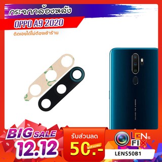 กระจกกล้องหลัง OPPO A9 2020 กระจกปิดกล้องหลัง ออปโป้ อะไหล่ กระจกกล้อง กระจกแท้ ตรงรุ่น ติดตั้งเองได้