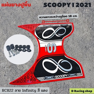 scoopy i 2021 ยางรองวางเท้า สีแดง ( ลาย infinity )