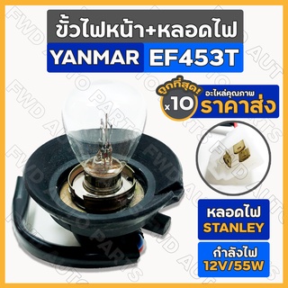 ขั้วไฟหน้า+หลอดไฟ สแตนเลย์ (STANLEY) รถไถ ยันม่าร์ YANMAR EF453T 1กล่อง (10ชิ้น)