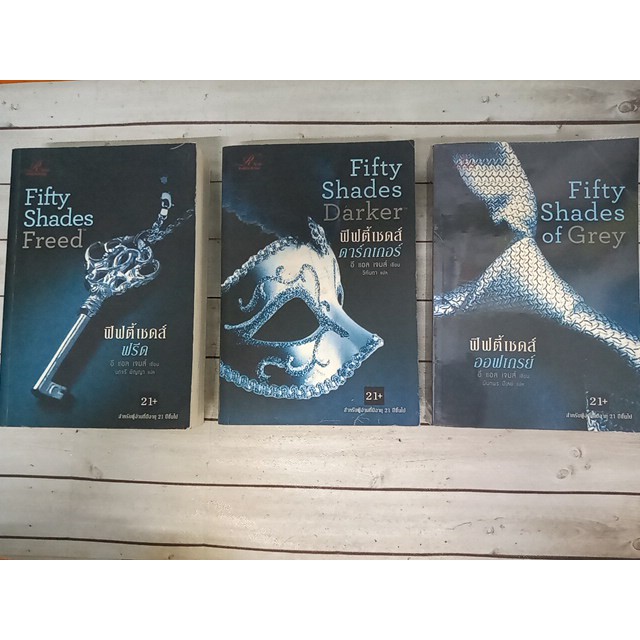 ฟิฟตี้เชดส์ออฟเกรย์ : Fifty Shades of Grey 1-3  ลดราคาจากปก 50% (ตำหนิเล่มที่ 2 มีคราบนำ้ที่ด้านหลัง