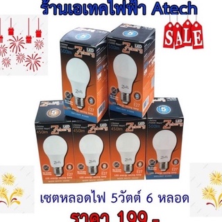 หลอดไฟ LED 5 วัตต์ แพค 6 หลอด (ตกหลอดละ 33.16 บาทเท่านั้น) 5W Zeberg LED Light