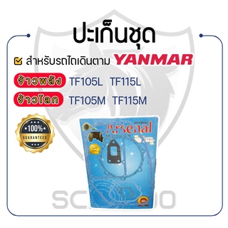 - ปะเก็นชุด อาร์เซนอล - สำหรับ YANMAR จ้าวพลัง รุ่น TF105L - TF115L และ จ้าวโลก รุ่น TF105M - TF115M - ปะเก็นชุดเล็ก