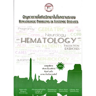 (ศูนย์หนังสือจุฬาฯ) ปัญหาทางโลหิตวิทยาในโรคตามระบบ (HEMATOLOGIC PROBLEMS IN SYSTEMIC DISEASES) (9786168207024)