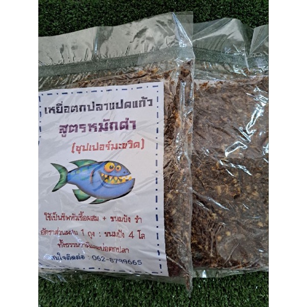ขนมปังตกปลา8แก้วสูตรหมักดำ(ซุปเปอร์มะขวิด)ชิพหัวเชื้อผสม