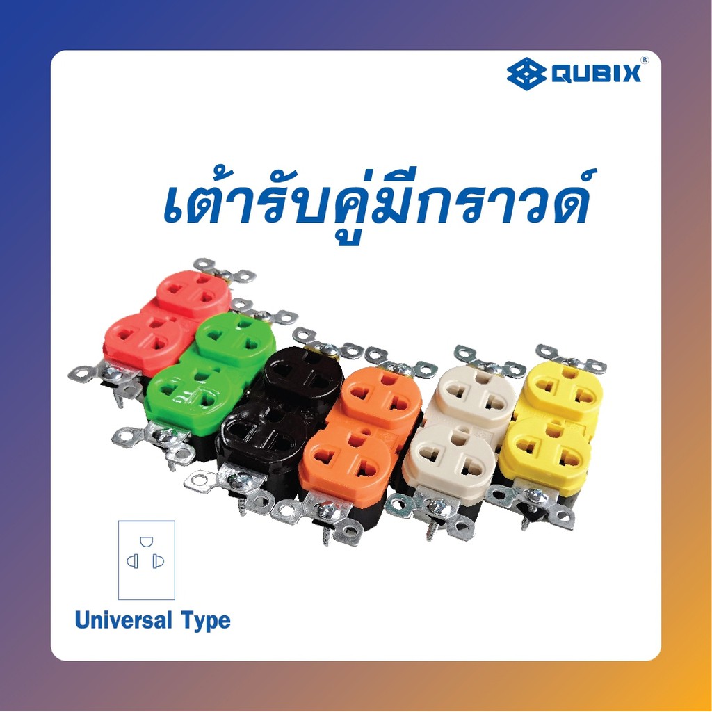 Qubix R270U เต้ารับ 2P 3W คละสี ชุด 5 ชิ้น และ ชุด 10 ชิ้น