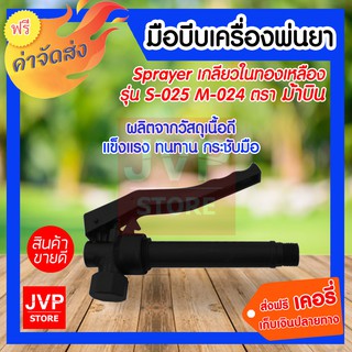 sprayer มือบีบเครื่องพ่นยา ม้าบิน เกลียวในทองเหลือง S-025 M-024