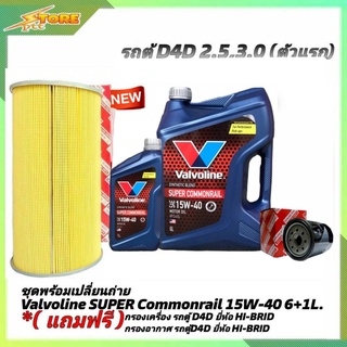 ชุดเปลี่ยนถ่าย รถตู้D4D 2.5,3.0 ดีเซล Valvoline SUPER Commonrail 15W-40 6+1L. ฟรี! ก.H/B อ.H/B