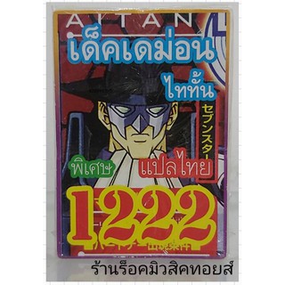 ยูกิ เลข1222 (เด็ค เดม่อน ไททัน) ซื้อ 10 เด็ค แถมฟรี!! 1 เด็ค (การ์ดแปลไทย)