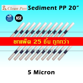 ไส้กรองน้ำ PP Sediment 20 นิ้ว x 2.5 นิ้ว 5 Micron Clean Pure แพ็ค 25 ชิ้น