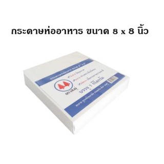 กระดาษห่ออาหาร กระดาษโรตี 8x8 นิ้ว FP0015_INH107