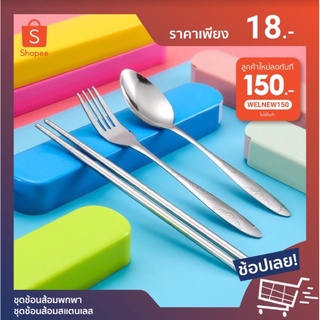 ชุดช้อนส้อมพกพา ชุดช้อนส้อมสแตนเลส พร้อมกล่อง มีให้เลือก4สี พร้อมส่ง