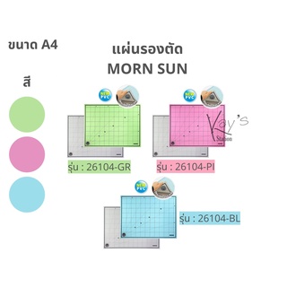 แผ่นรองตัด Morn Sun A4 รุ่น 26104 (สีเขียว/ชมพู/ฟ้า)