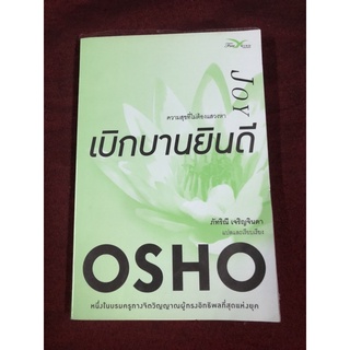 เบิกบานยินดี : ความสุขที่ไม่ต้องแสวงหา ผู้เขียน OSHO (โอโช) ผู้แปล ภัทริณี เจริญจินดา