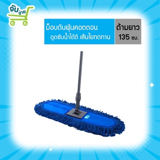 Poly Brite โพลี ไบรท์ ม็อบดันฝุ่น คอตตอน สีน้ำเงิน PolyBrite