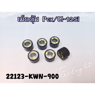 เม็ดตุ้มแรงเหวี่ยง เม็ดตุ้มน้ำหนัก (แท้ศูนย์) Pcx125 ปี2009 / Pcx150 ปี2018-2020 / Click125i (เก่า) ( 22123-KWN-900 )