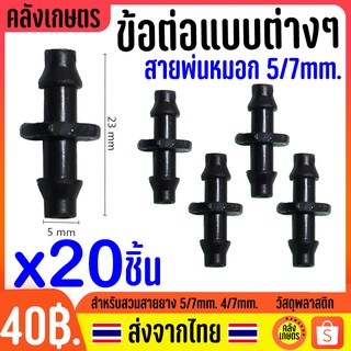 ข้อต่อ สายยางไมโคร พ่นหมอก หัวพ่นหมอก ข้อต่อ 5/7mm 6mm สายยางพ่นหมอก สายยางไมโคร ข้อต่อไมโคร แบบต่างๆ ขนาด 4/7mm แบ่งขาย