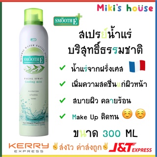 💥ส่งไวK/Jทุกวัน💥 smooth-e ขนาด 300 ML สเปรย์น้ำแร่ facial sp…