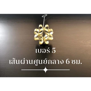 พิมพ์ดอกจอกทองเหลือง พิมพ์ขนมดอกจอก พิมพ์ดอกจอก ผลิตจากทองเหลืองแท้ ราคาถูก พร้อมส่งทันที