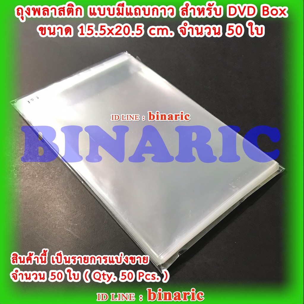 ซองพลาสติกใส มีแถบกาว จำนวน 50 ซอง ขนาด 15.5x20.2 cm. สำหรับใส่กล่องDVD