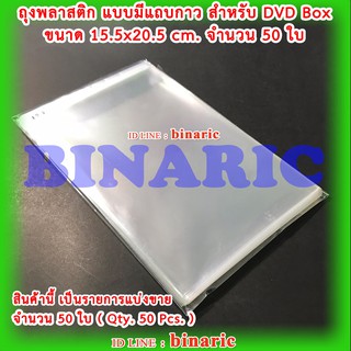 ซองพลาสติกใส มีแถบกาว จำนวน 50 ซอง  ขนาด 15.5x20.2 cm. สำหรับใส่กล่องDVD