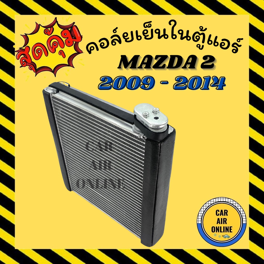 ตู้แอร์ คอล์ยเย็น แอร์ รถยนต์ มาสด้า 2 2009 - 2014 ฟอร์ด เฟียสต้า MAZDA 2'09 - '14 FIESTA'10 - '13 คอยเย็น