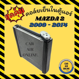 ตู้แอร์ คอล์ยเย็น แอร์ รถยนต์ มาสด้า 2 2009 - 2014 ฟอร์ด เฟียสต้า MAZDA 209 - 14 FIESTA10 - 13 คอยเย็น