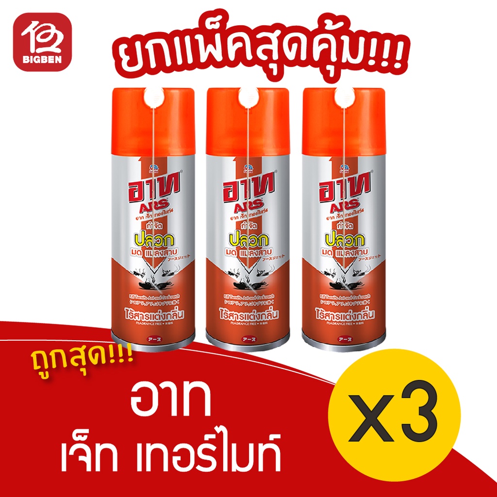 [แพ็ค 3 ขวด] ARS อาท เจ็ท เทอร์ไมท์ 4 (300 มล.) สเปรย์กำจัด ปลวก มด แมลงสาบ