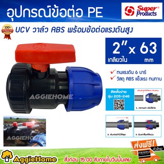 SUPERPEODUCTS อุปกรณ์ข้อต่อ PE UVC วาล์ว ABS พร้อมข้อต่อแรงดันสูง  2 นิ้ว x 63 มม ทนแรงดัน 6 บาร์