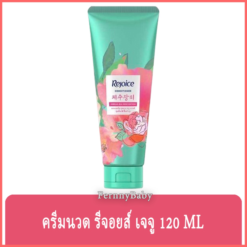 FernnyBaby ครีมนวด รีจอยส์ Rejoice 120ML ครีมนวดผมรีจอยส์ ขวดกลาง นวดผม รีจอยส์ ขวดกลาง กุหลาบ 120 ม